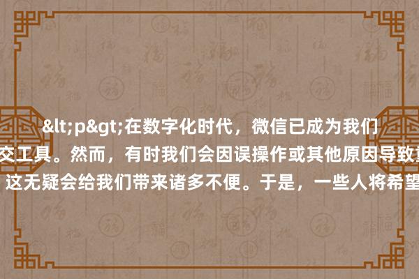 <p>在数字化时代，微信已成为我们日常生活中不可或缺的社交工具。然而，有时我们会因误操作或其他原因导致重要的微信聊天记录丢失，这无疑会给我们带来诸多不便。于是，一些人将希望寄托于所谓的“黑客恢复微信聊天记录软件”。但需要提醒的是，这些软件存在诸多风险与隐患，并不值得推荐使用。</p><p>那些声称能恢复微信聊天记录的“黑客软件”，其合法性和安全性往往无法得到保障